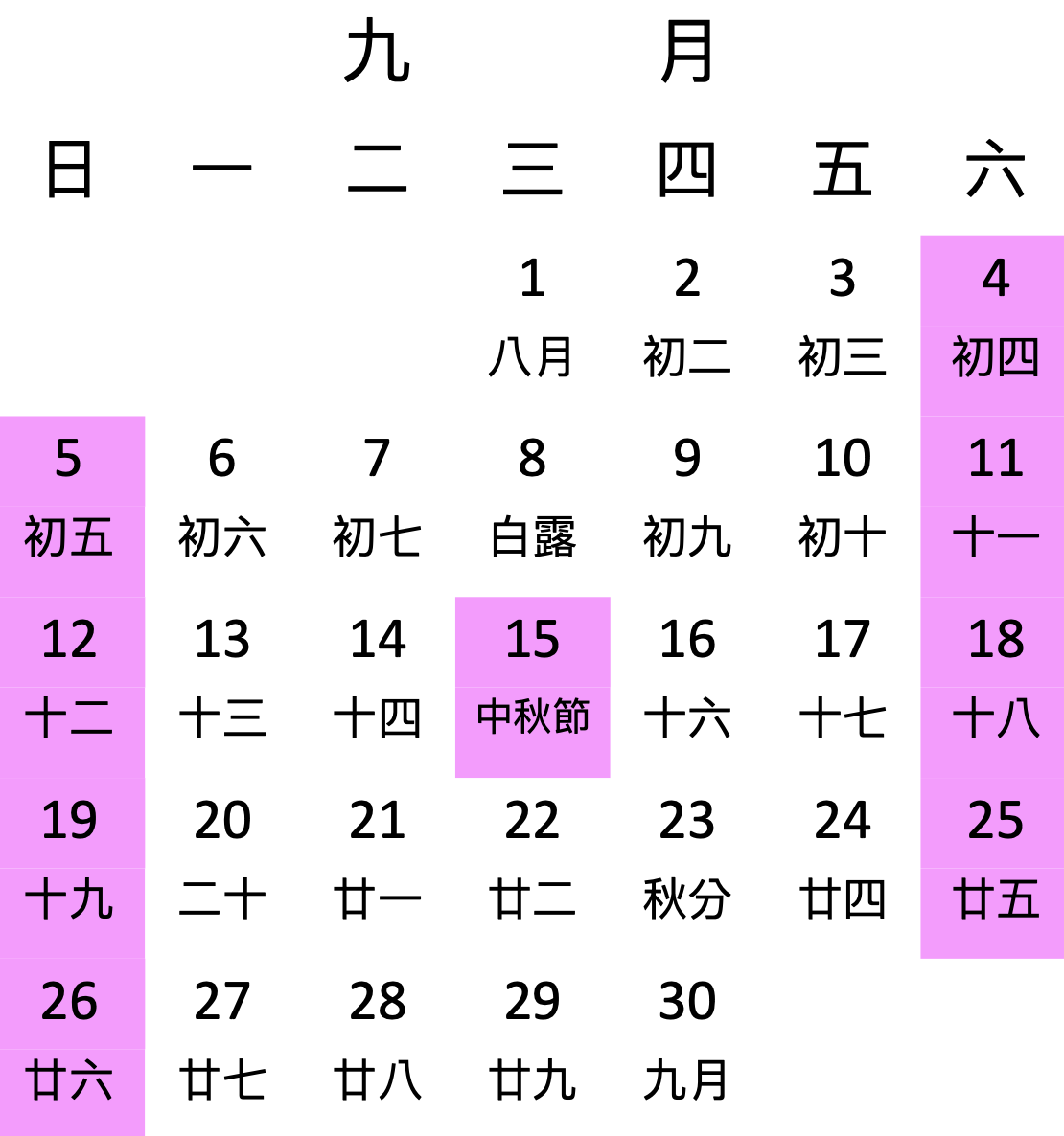中秋節